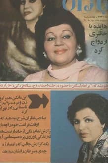 مجله اطلاعات بانوان – شماره 1032 – 28 اردیبهشت 1356