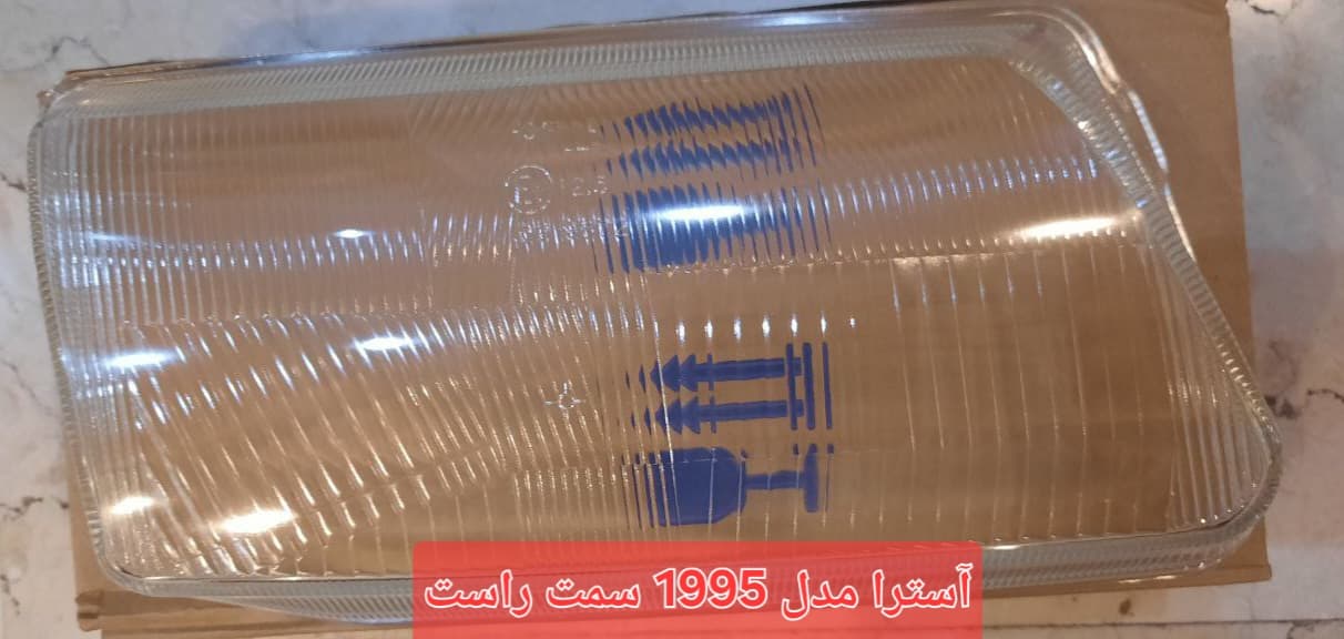 شیشه چراغ اپل آسترا — تصویر ۳