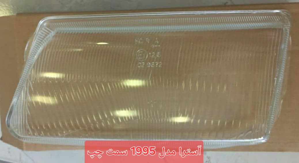 شیشه چراغ اپل آسترا — تصویر ۴