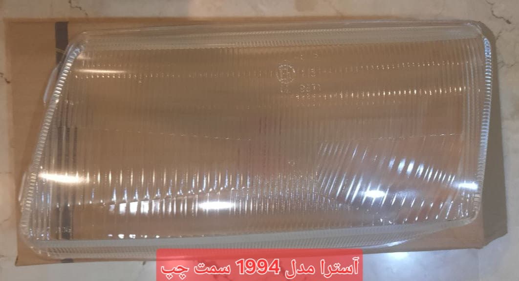 شیشه چراغ اپل آسترا