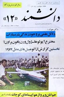 مجله دانشمند – شماره 12 – مهر 1350