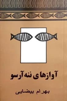 کتاب فیلمنامه آوازهای ننه آرسو – نویسنده بهرام بیضایی