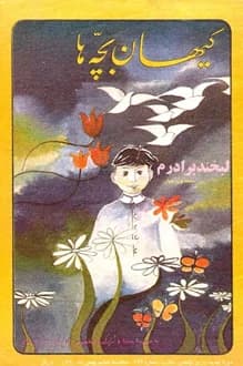 مجله کیهان بچه ها – شماره 122 – 6 بهمن 1360