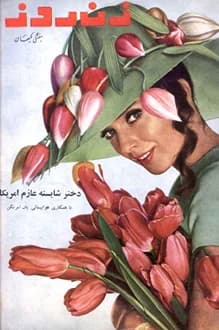 مجله زن روز – شماره 167 – 4 خرداد 1347