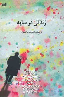 کتاب زندگی در سایه – مجموعه داستان