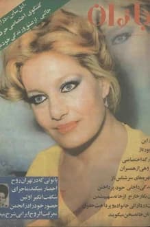 مجله اطلاعات بانوان – شماره 1035 – 18 خرداد 1356