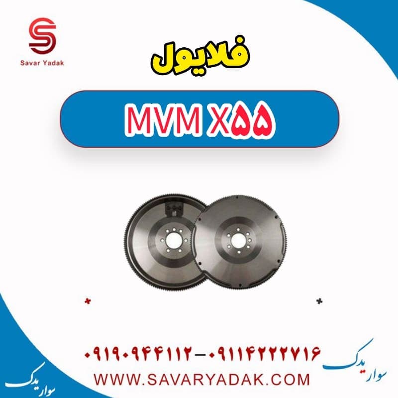 فلایویل ام وی ام X55 — تصویر ۴
