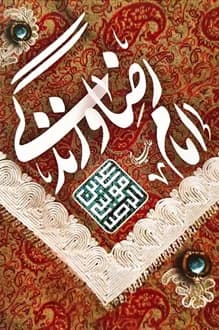 کتاب امام رضا و زندگی – نویسنده مهدی غلامعلی