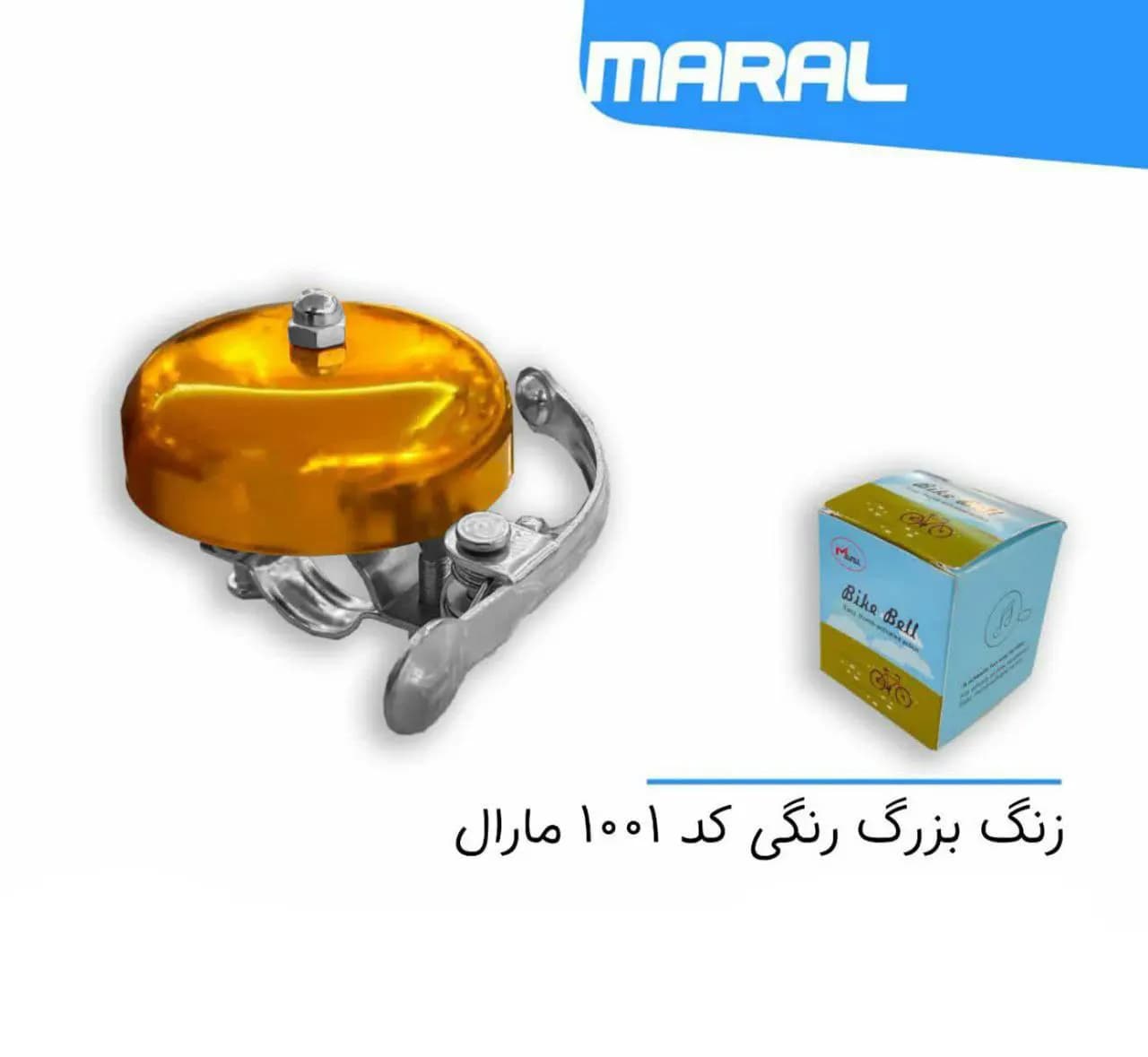 زنگ دوچرخه استیل رنگی مارال MARAL 1001