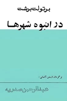 کتاب نمایشنامه در انبوه شهرها – نویسنده برتولت برشت