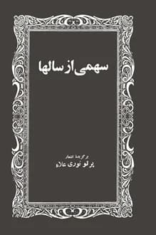 کتاب سهمی از سالها – شاعر پرتو نوری علا