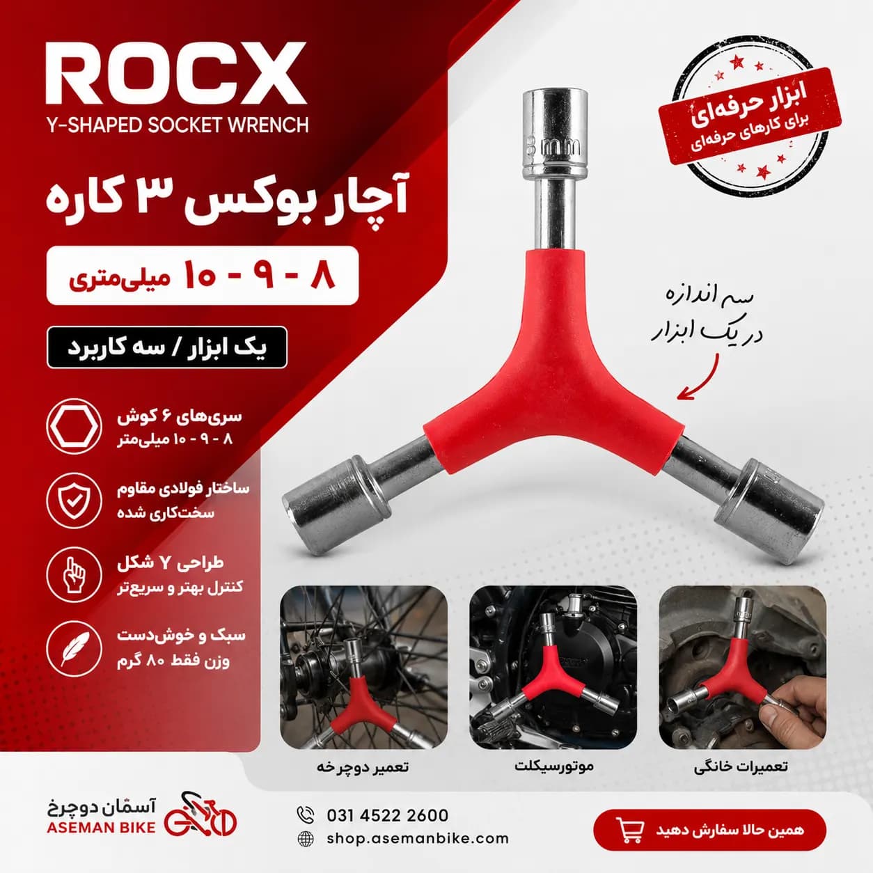 آچار بوکس ROCX 8-9-10 میلی متری بکس 3 پر طراحی Y شکل