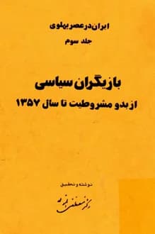 کتاب ایران در عصر پهلوی – جلد سوم – نویسنده مصطفی الموتی