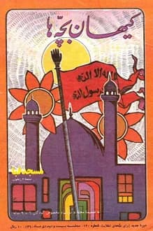 مجله کیهان بچه ها – شماره 120 – 22 دی 1360