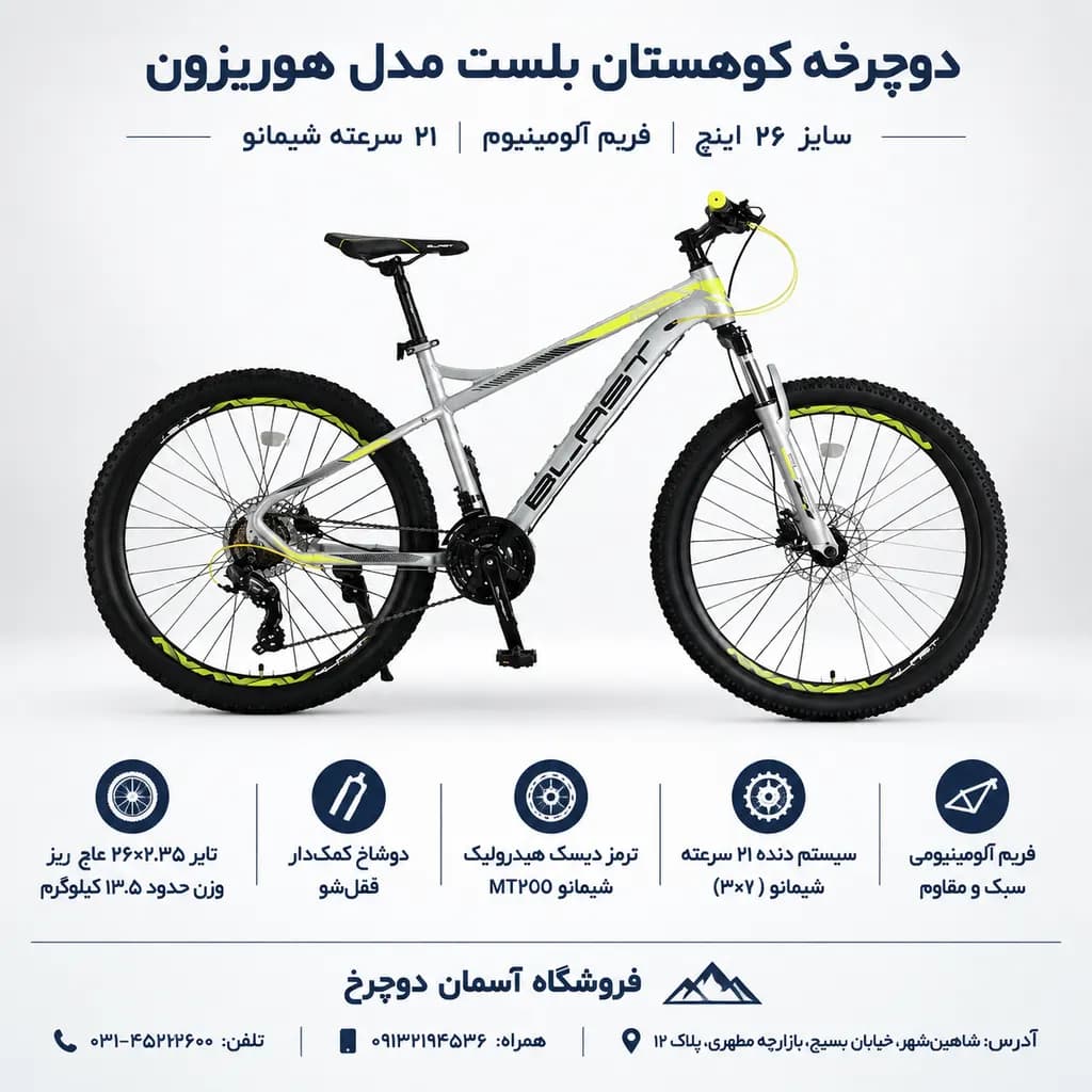 دوچرخه کوهستان BLAST HORIZON سایز ۲۶ | آلومینیوم، ۲۱ سرعته شیمانو با ترمز هیدرولیک