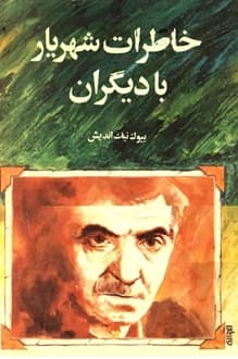 کتاب خاطرات شهریار با دیگران – گردآورنده بیوک نیک اندیش
