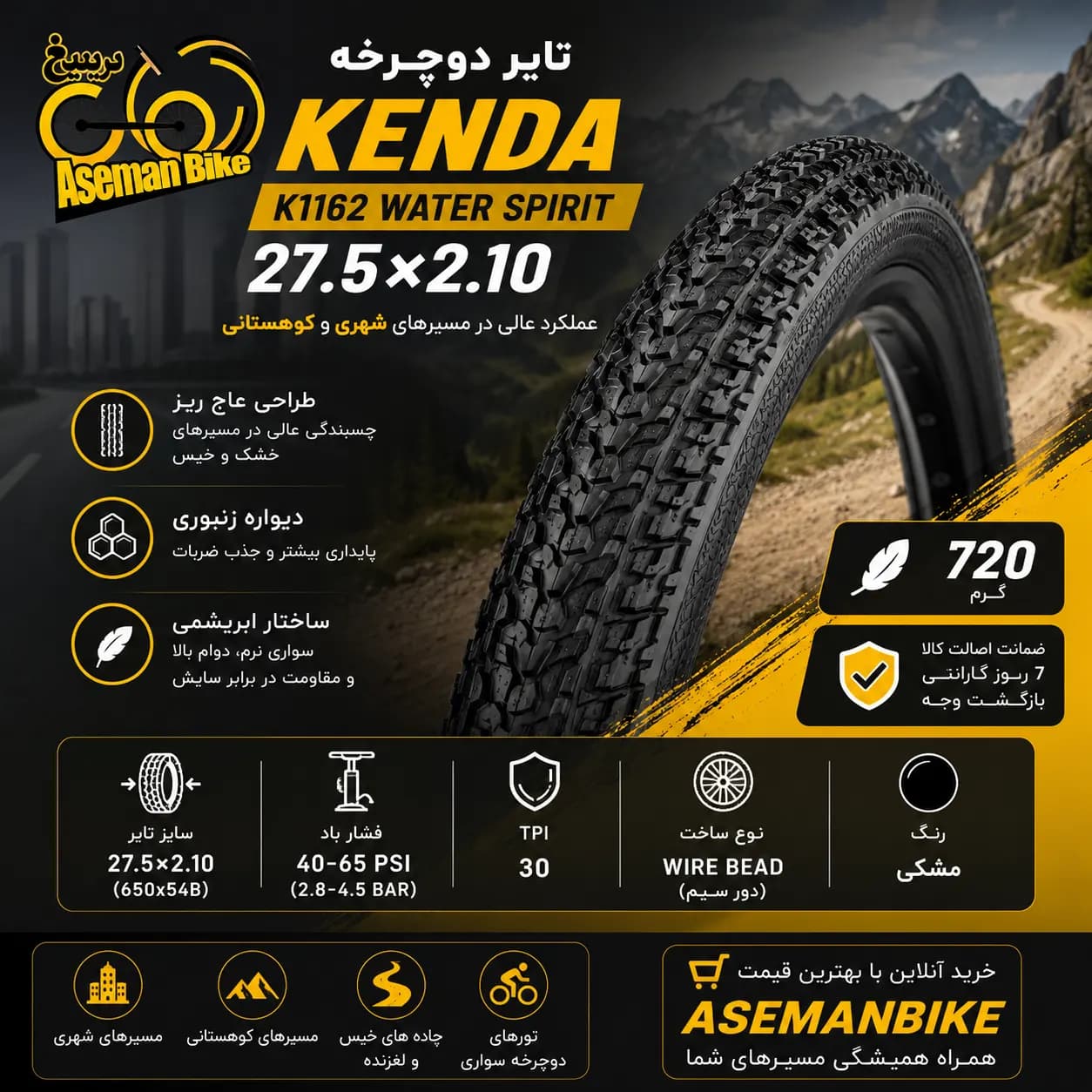 تایر دوچرخه Kenda K1162 سایز 27.5×2.10 لاستیک کندا Water Spirit