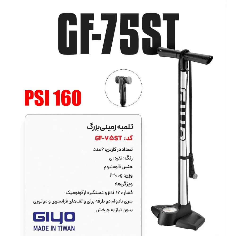 خرید تلمبه زمینی Giyo GF-75ST پمپ ایستگاهی فشار بالا 160 PSI FLOOR PUMP PUMP GIYO AIR SUPPLY GF-75ST 160 PSI DUAL SCALE GAUGE ALUM FLOOR PUMP TAIWAN / دوچرخه چند منظوره شهری توریستی کوهستان / ساخ