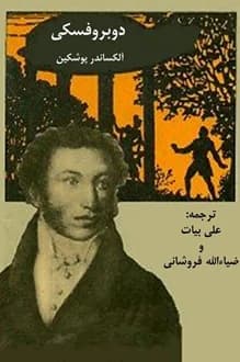 کتاب دوبروفسکی – نویسنده الکساندر پوشکین