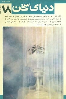 مجله دنیای سخن – شماره 18 – خرداد 1367