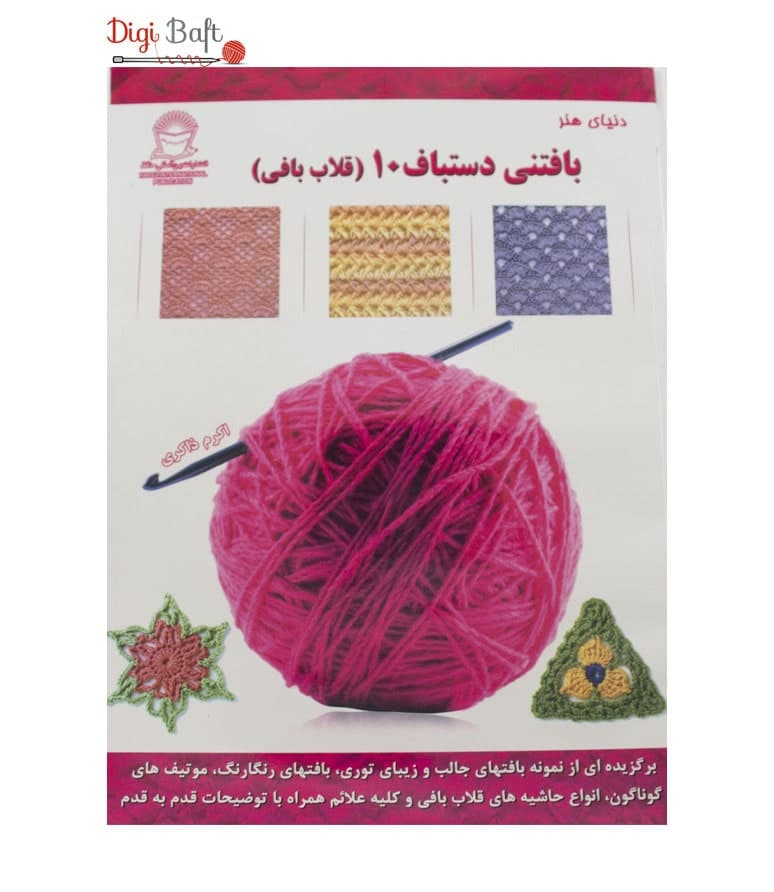 کتاب دنیای هنر بافتنی دستباف 10 (قلاب بافی)