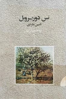 کتاب تس دوربرویل – نویسنده توماس هاردی