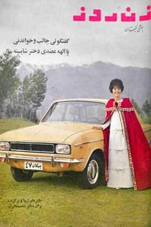 مجله زن روز – شماره 166 – 27 اردیبهشت 1347