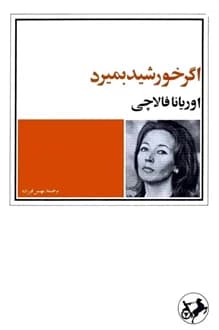 کتاب اگر خورشید بمیرد – نویسنده اوریانا فالاچی
