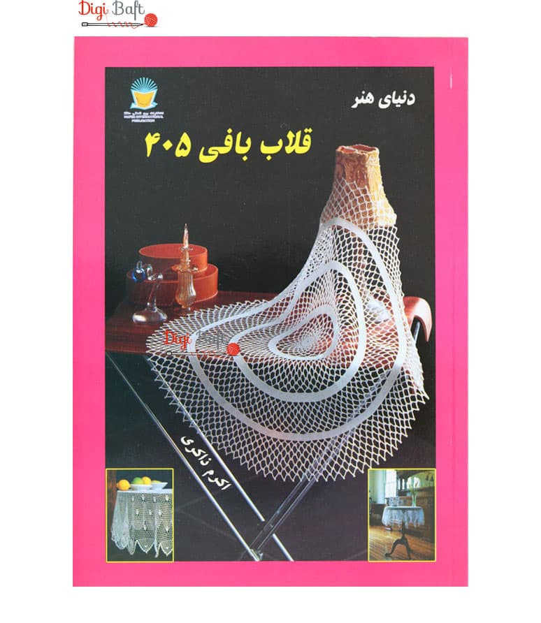 کتاب دنیای هنر قلاب بافی 405 | انواع قلاب بافی تزئینی
