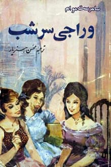 کتاب وراجی سرشب – نویسنده سامرست موام
