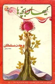 مجله کیهان بچه ها – شماره 119 – 15 دی 1360
