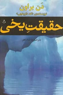 کتاب حقیقت یخی – نویسنده دن براون