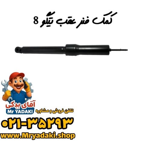 کمک فنر عقب تیگو 8 — تصویر ۵
