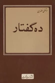کتاب ده گفتار – نویسنده مرتضی مطهری