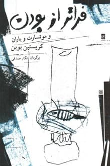 کتاب فراتر از بودن – نویسنده کریستین بوبن