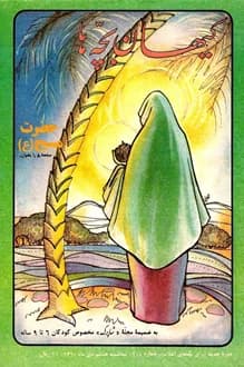 مجله کیهان بچه ها – شماره 118 – 8 دی 1360