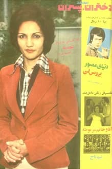 مجله دختران و پسران – شماره 854 – 18 خرداد 1354