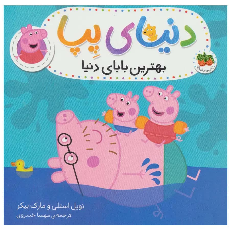 دنیای پپا 14 (بهترین بابای دنیا) افق — تصویر ۳