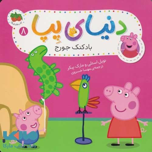 دنیای پپا 8 (بادکنک جورج) افق