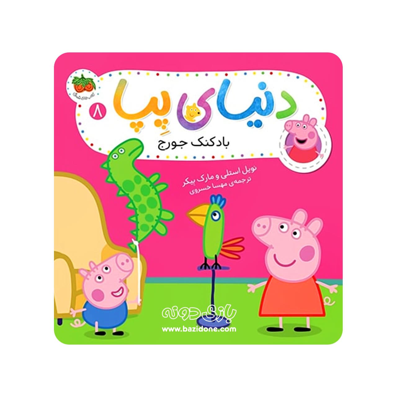 دنیای پپا 8 (بادکنک جورج) افق — تصویر ۲