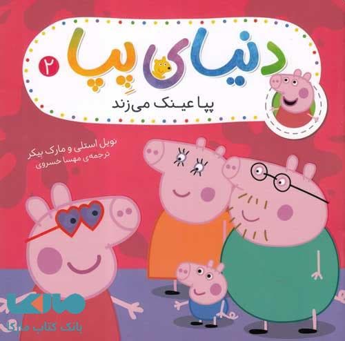دنیای پپا 2 (پپا عینک می زند) افق