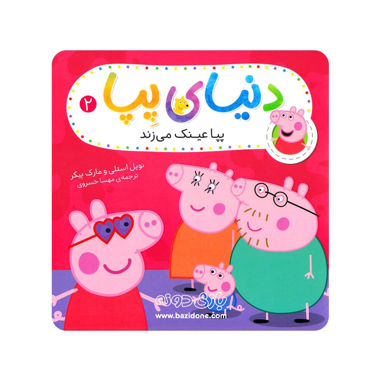 دنیای پپا 2 (پپا عینک می زند) افق — تصویر ۲