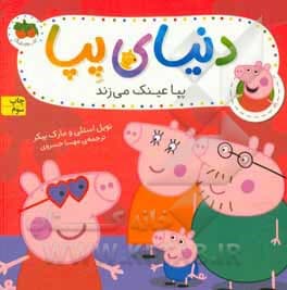 دنیای پپا 2 (پپا عینک می زند) افق — تصویر ۳