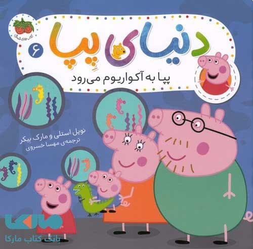 دنیای پپا 6 ( پپا به آکواریوم می رود) افق