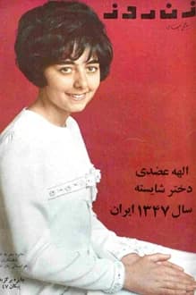 مجله زن روز – شماره 165 – 21 اردیبهشت 1347
