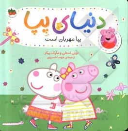 دنیای پپا 18 (پپا مهربان است) افق — تصویر ۳