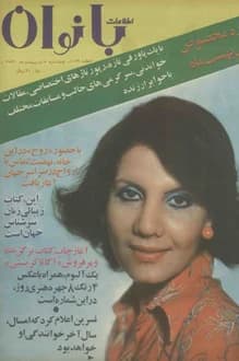 مجله اطلاعات بانوان – شماره 1029 – 7 اردیبهشت 1356