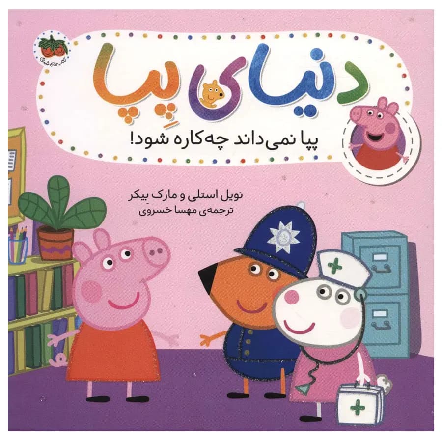 دنیای پپا 20 (پپا نمی داند چه کاره شود) افق — تصویر ۳