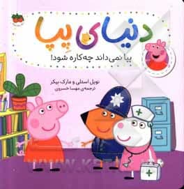 دنیای پپا 20 (پپا نمی داند چه کاره شود) افق — تصویر ۴