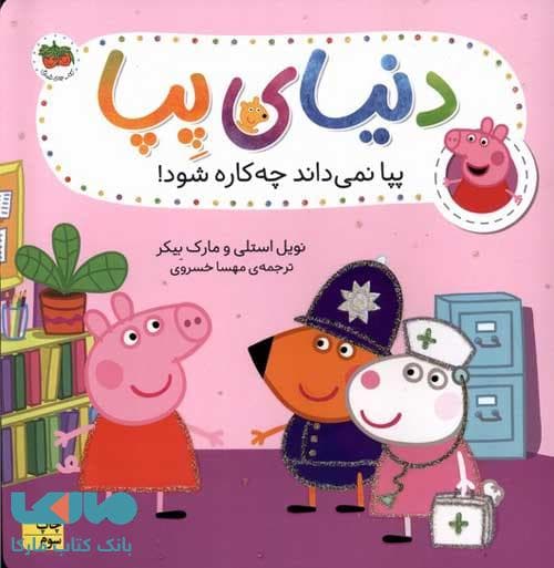دنیای پپا 20 (پپا نمی داند چه کاره شود) افق
